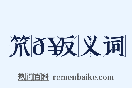 笊𥲪反义词是什么意思的图片